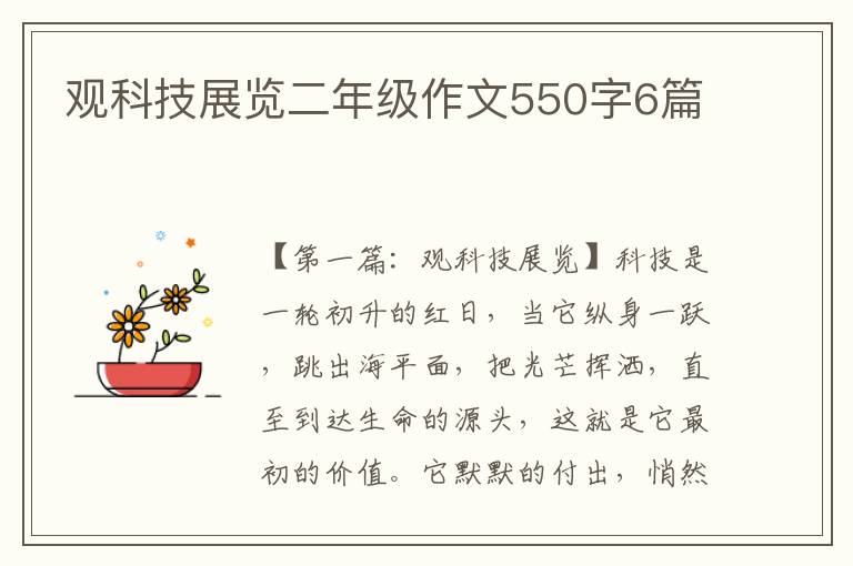 观科技展览二年级作文550字6篇