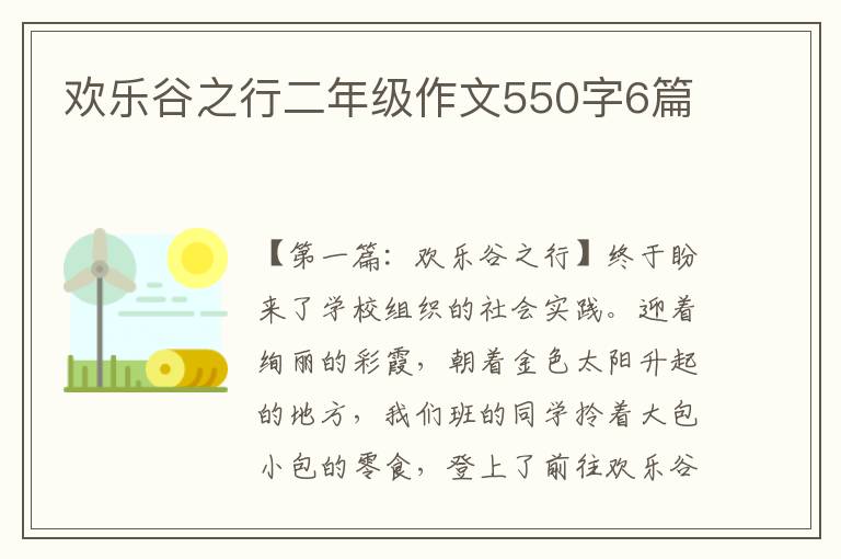 欢乐谷之行二年级作文550字6篇