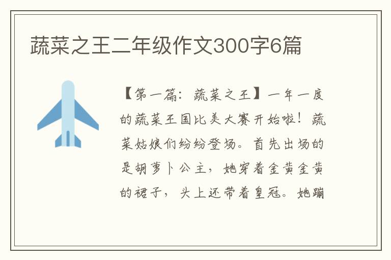 蔬菜之王二年级作文300字6篇