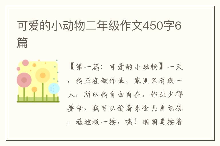 可爱的小动物二年级作文450字6篇