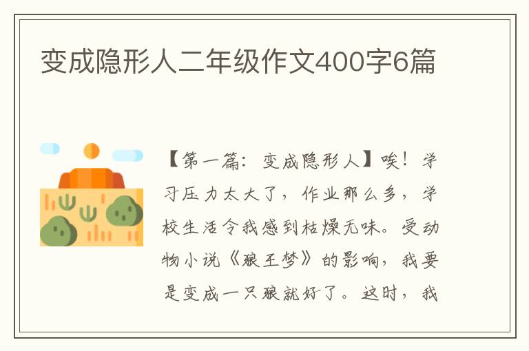 变成隐形人二年级作文400字6篇