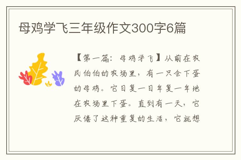 母鸡学飞三年级作文300字6篇