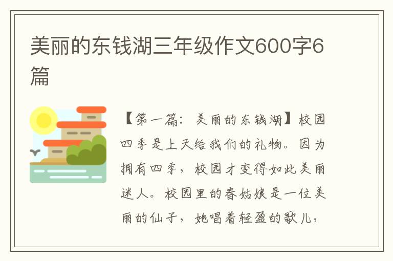 美丽的东钱湖三年级作文600字6篇