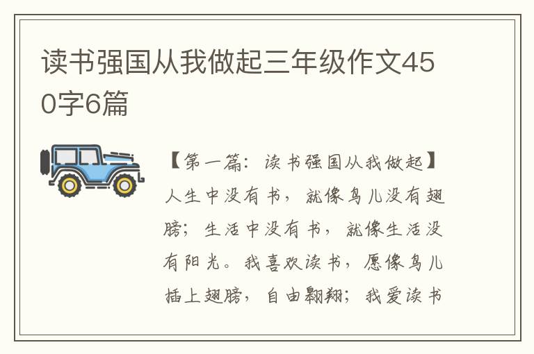 读书强国从我做起三年级作文450字6篇