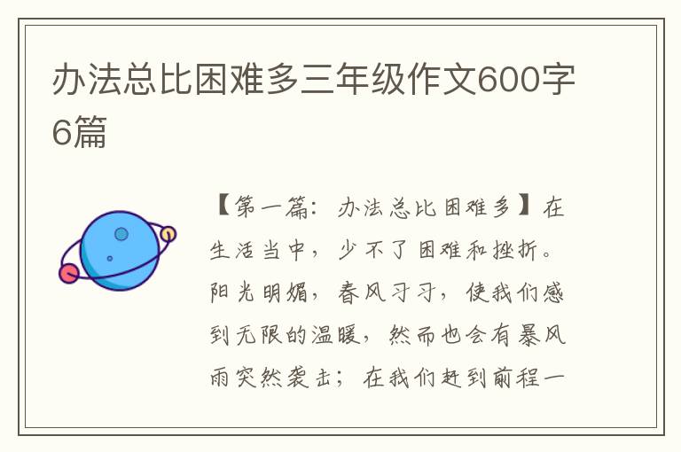 办法总比困难多三年级作文600字6篇