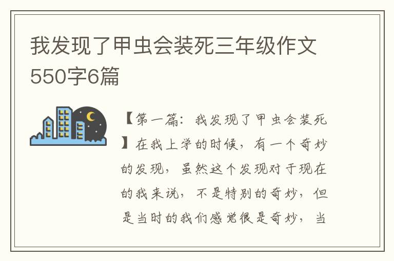 我发现了甲虫会装死三年级作文550字6篇