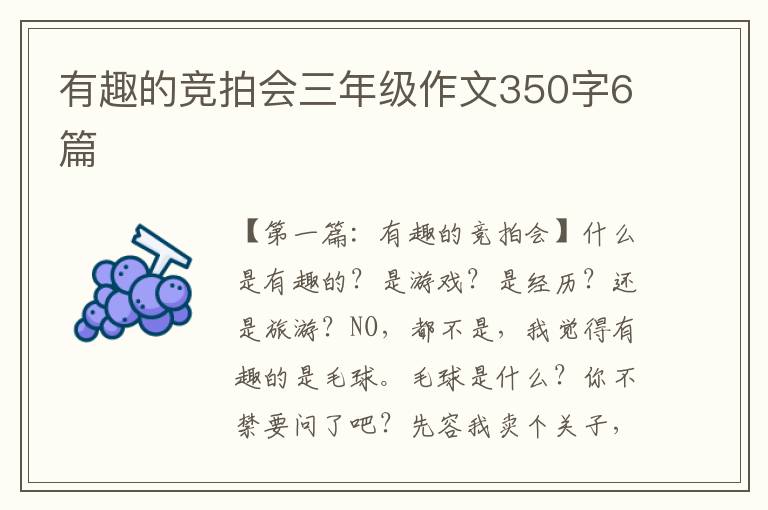 有趣的竞拍会三年级作文350字6篇