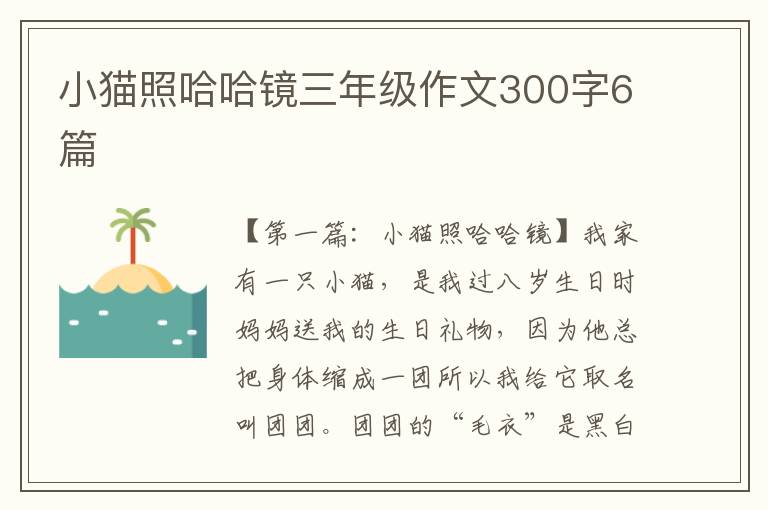 小猫照哈哈镜三年级作文300字6篇