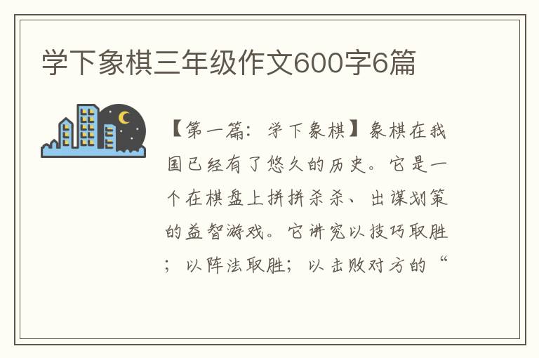 学下象棋三年级作文600字6篇