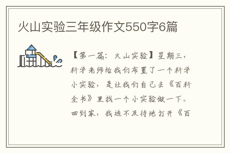 火山实验三年级作文550字6篇