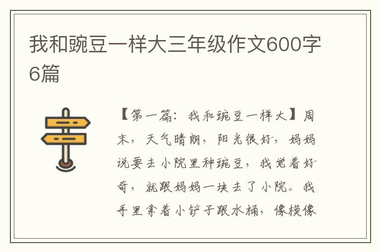 我和豌豆一样大三年级作文600字6篇