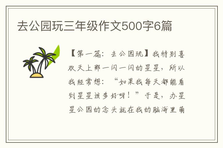 去公园玩三年级作文500字6篇