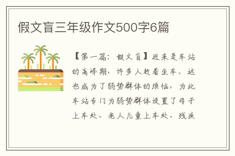 假文盲三年级作文500字6篇