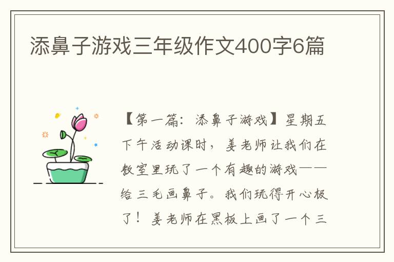 添鼻子游戏三年级作文400字6篇