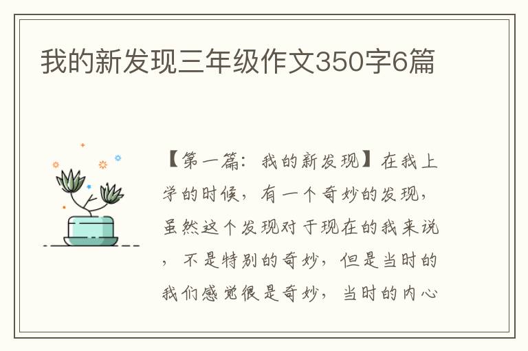 我的新发现三年级作文350字6篇