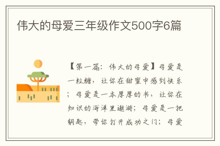 伟大的母爱三年级作文500字6篇