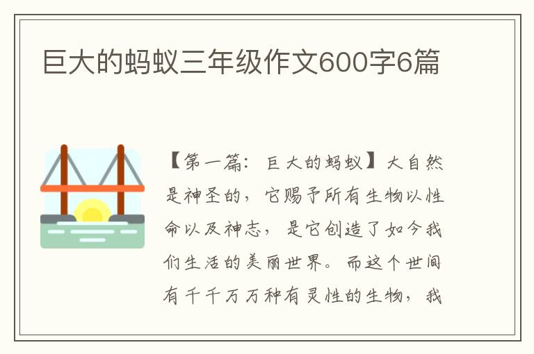 巨大的蚂蚁三年级作文600字6篇