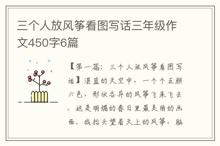 三个人放风筝看图写话三年级作文450字6篇