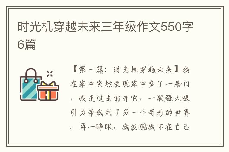 时光机穿越未来三年级作文550字6篇