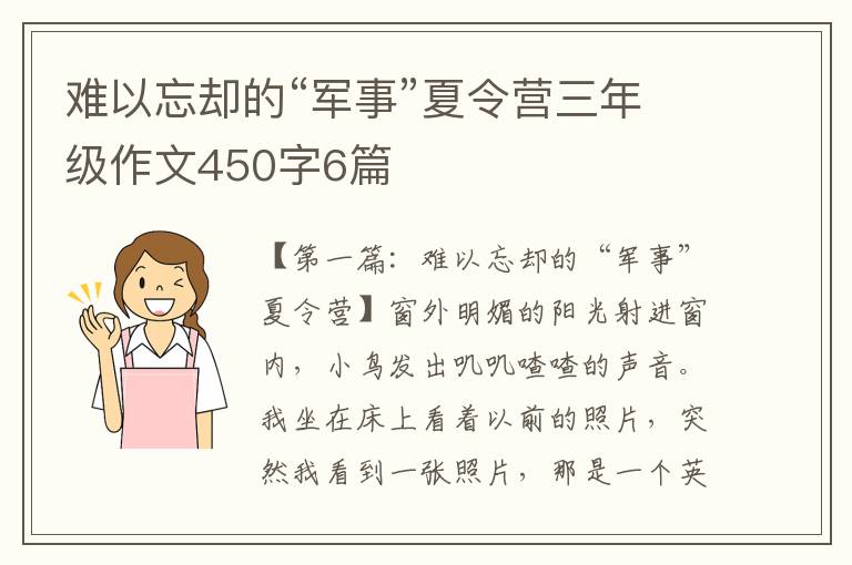 难以忘却的“军事”夏令营三年级作文450字6篇