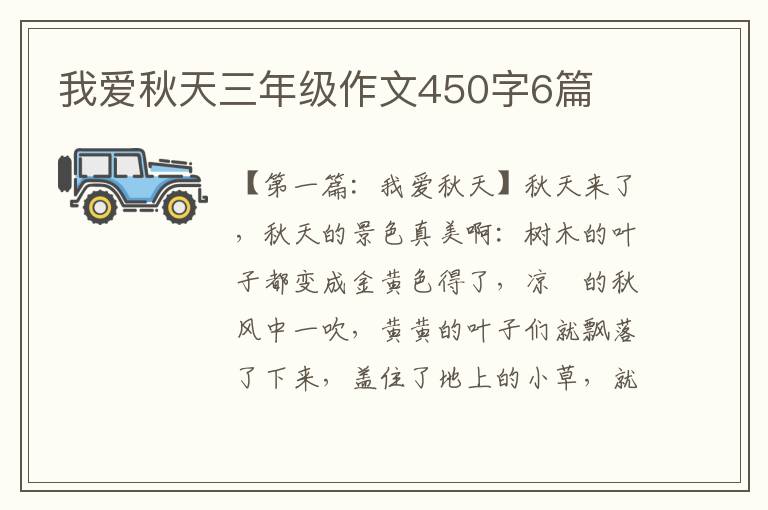 我爱秋天三年级作文450字6篇