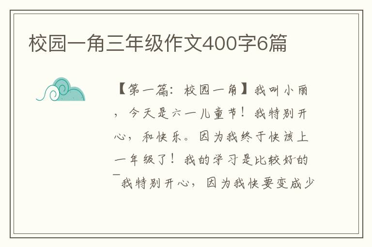 校园一角三年级作文400字6篇