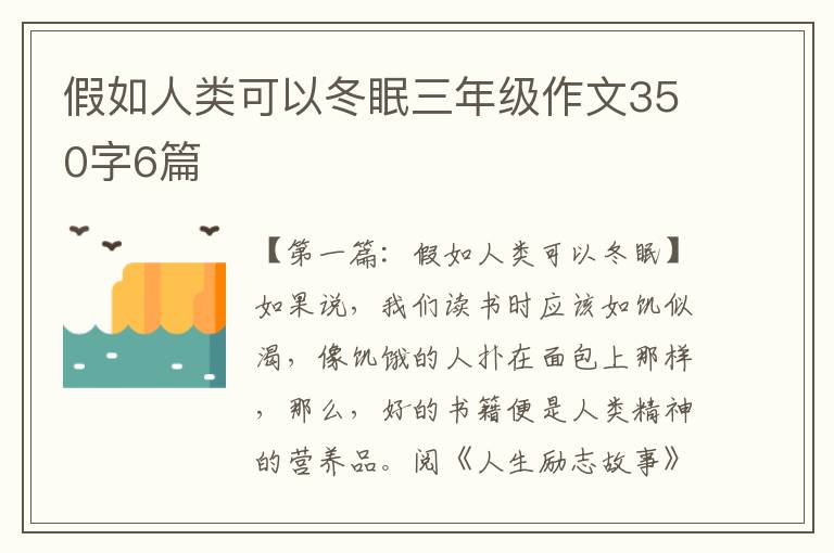 假如人类可以冬眠三年级作文350字6篇