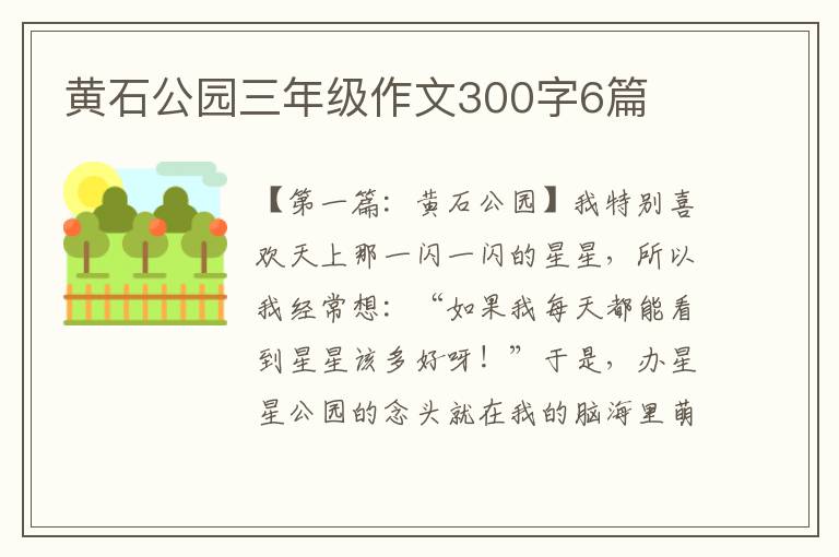 黄石公园三年级作文300字6篇