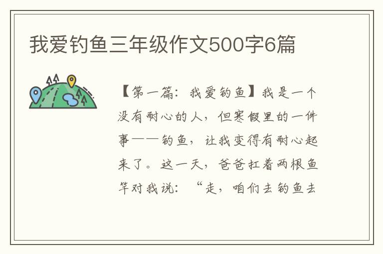 我爱钓鱼三年级作文500字6篇