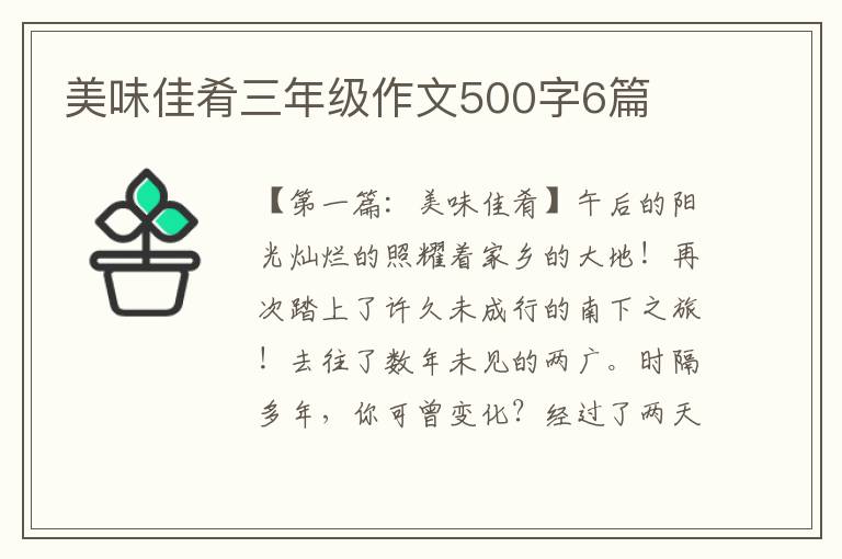 美味佳肴三年级作文500字6篇