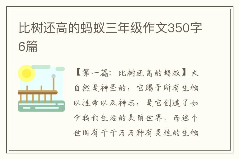 比树还高的蚂蚁三年级作文350字6篇