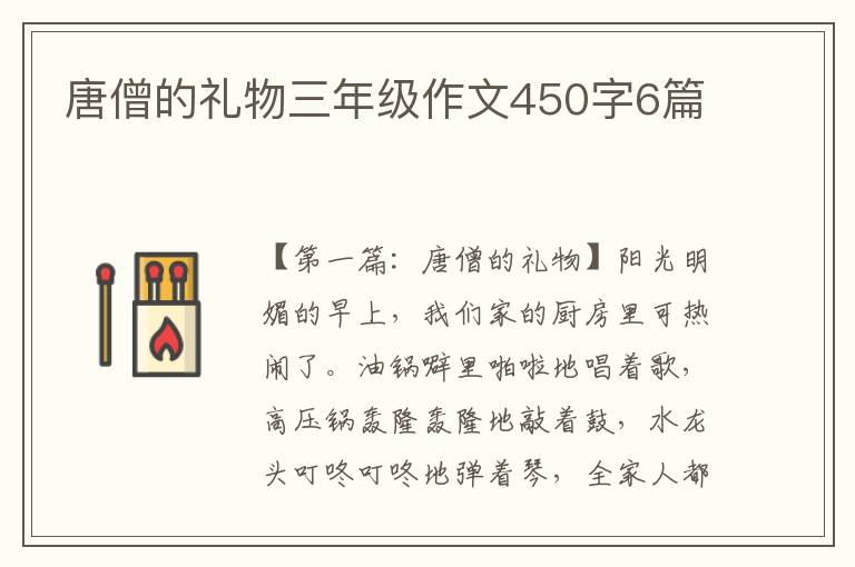 唐僧的礼物三年级作文450字6篇