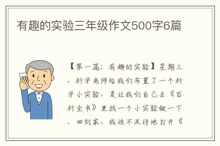 有趣的实验三年级作文500字6篇