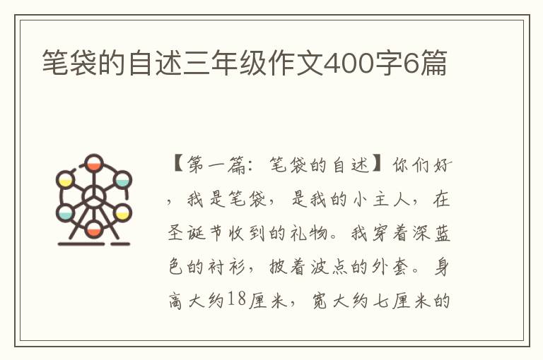 笔袋的自述三年级作文400字6篇