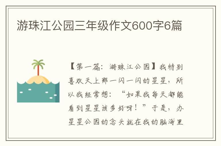 游珠江公园三年级作文600字6篇