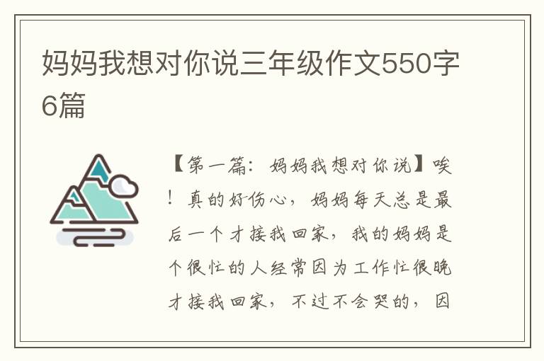 妈妈我想对你说三年级作文550字6篇