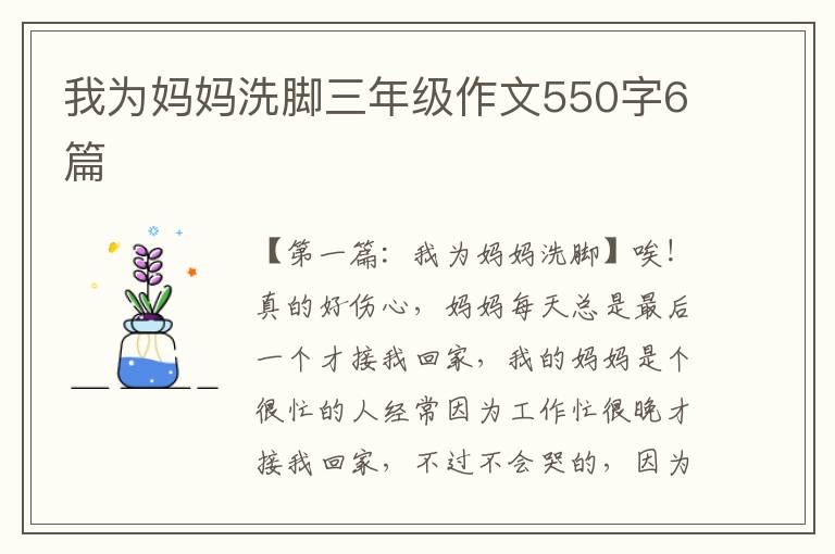 我为妈妈洗脚三年级作文550字6篇