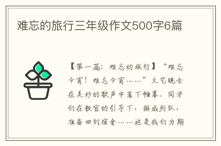 难忘的旅行三年级作文500字6篇