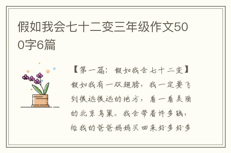 假如我会七十二变三年级作文500字6篇