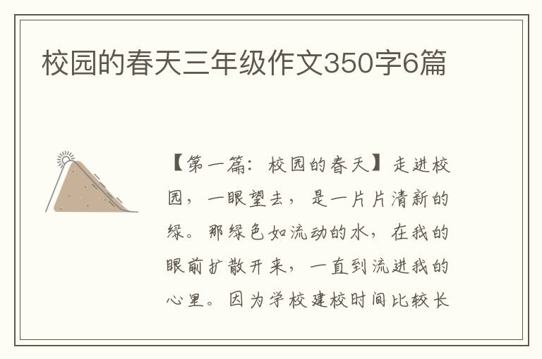 校园的春天三年级作文350字6篇