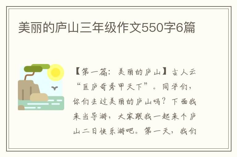 美丽的庐山三年级作文550字6篇