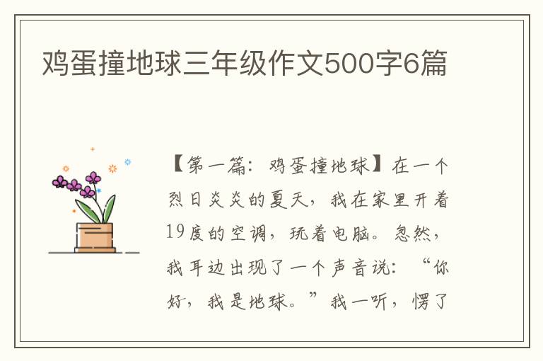 鸡蛋撞地球三年级作文500字6篇