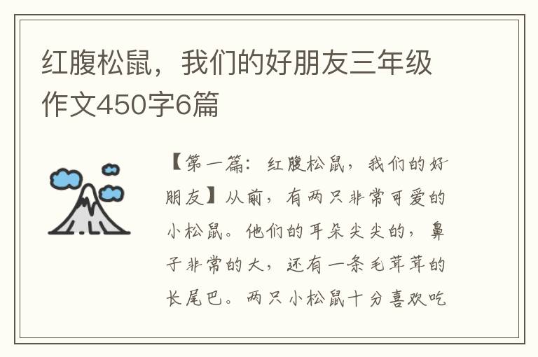 红腹松鼠，我们的好朋友三年级作文450字6篇