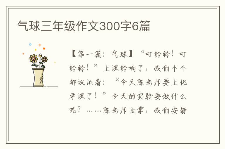 气球三年级作文300字6篇