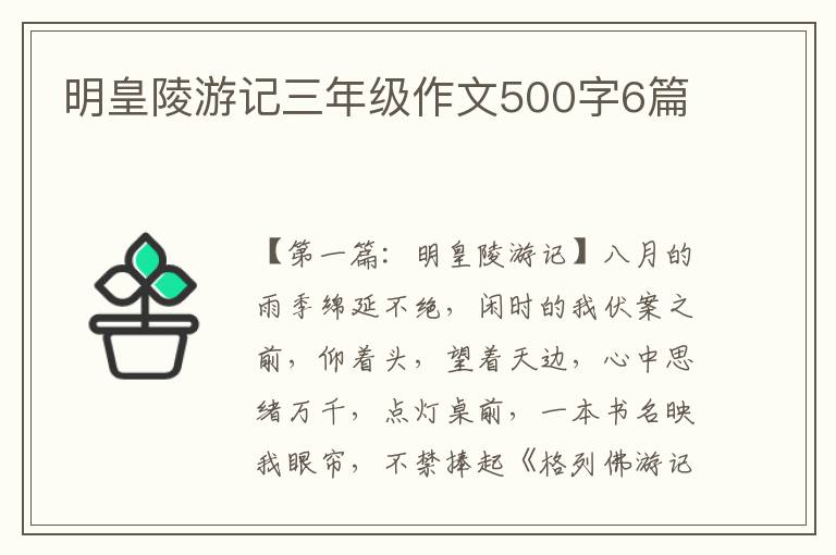 明皇陵游记三年级作文500字6篇