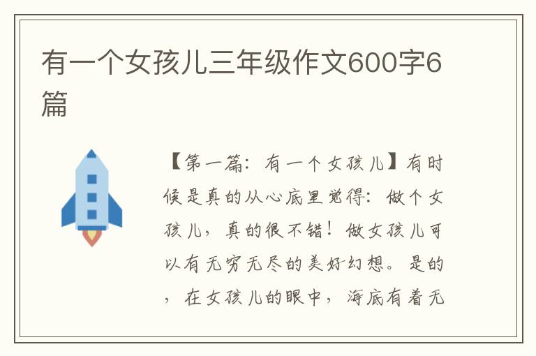 有一个女孩儿三年级作文600字6篇