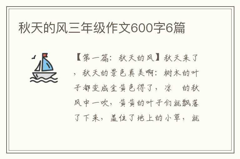 秋天的风三年级作文600字6篇