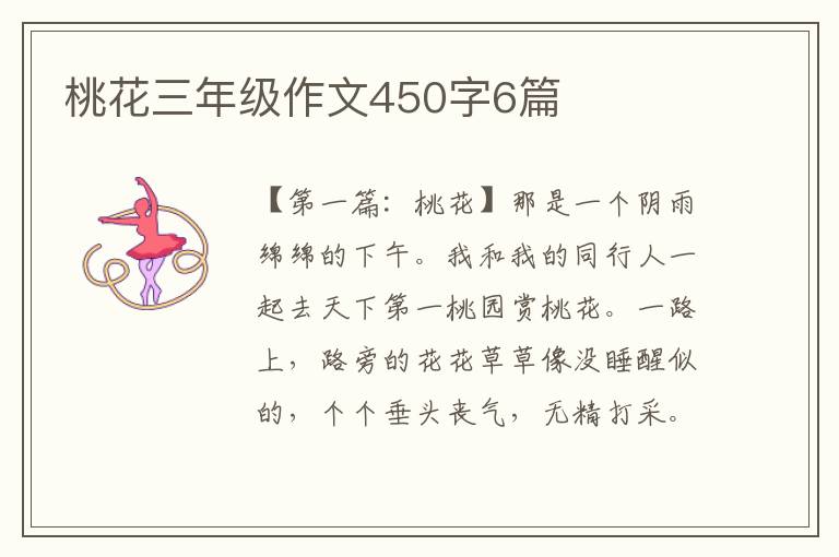 桃花三年级作文450字6篇