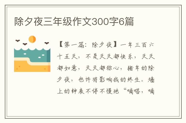 除夕夜三年级作文300字6篇