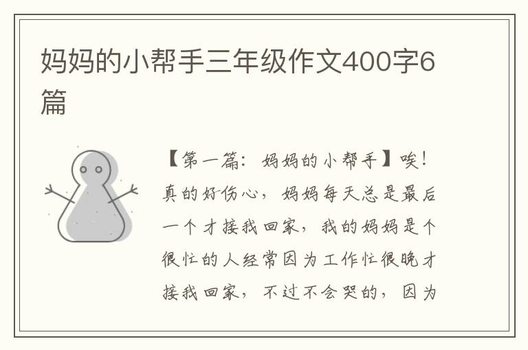 妈妈的小帮手三年级作文400字6篇